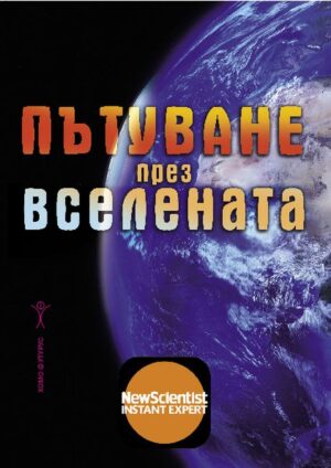 Пътуване през вселената
