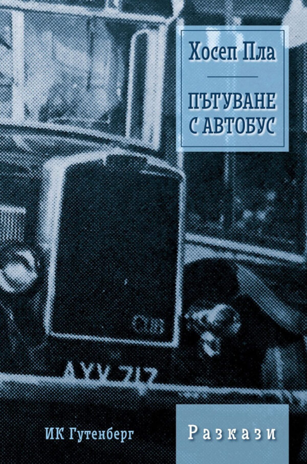 Пътуване с автобус