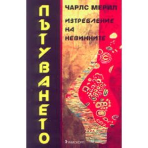 Пътуването