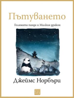 Пътуването: Голямата панда и Малкия дракон