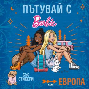 Пътувай с Barbie: Европа + стикери