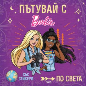 Пътувай с Barbie по света + стикери