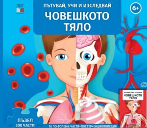 Пътувай, учи и изследвай: Човешкото тяло