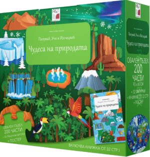 Пътувай, учи и изследвай: Чудесата на природата