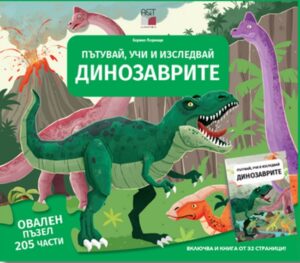 Пътувай, учи и изследвай: Динозаврите