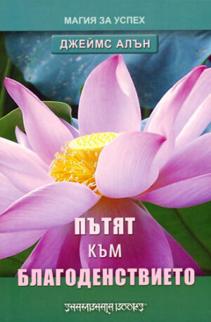 Пътят към благоденствието