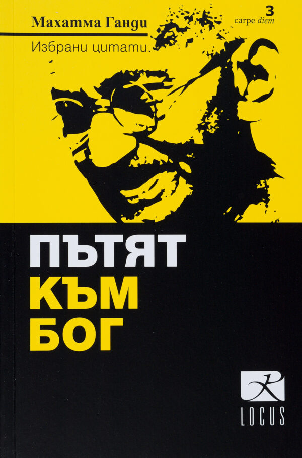 Пътят към бог