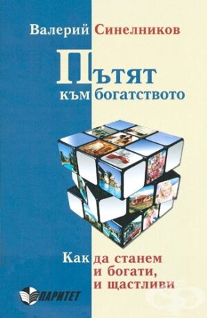 Пътят към богатството