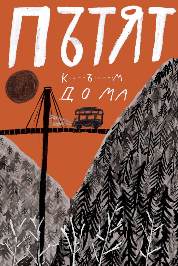 Пътят към дома