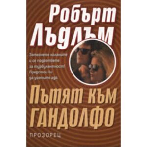 Пътят към Гандолфо