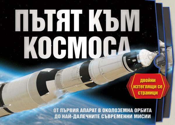 Пътят към Космоса (с изтеглящи се страници и капачета)