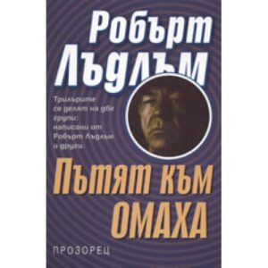 Пътят към Омаха