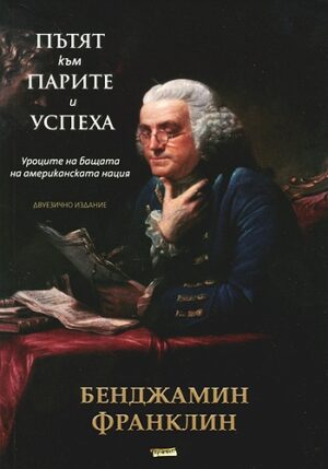 Пътят към парите и успеха