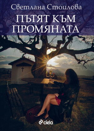 Пътят към промяната