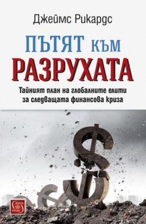 Пътят към разрухата (твърди корици)