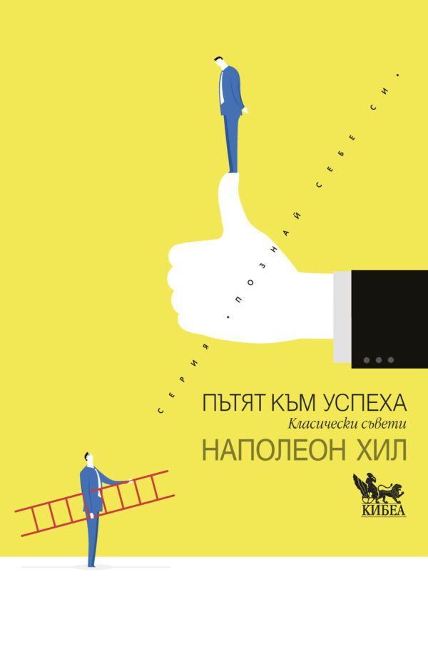 Пътят към успеха. Класически съвети