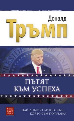 Пътят към успеха: Най-добрият бизнес съвет, който съм получавал