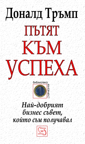 Пътят към успеха