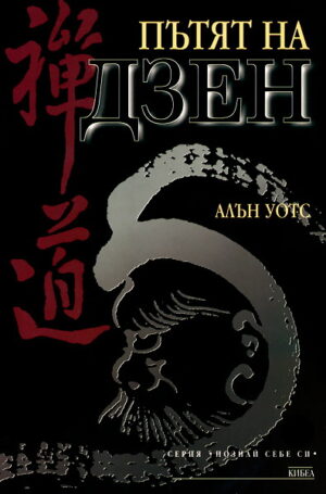 Пътят на дзен (Кибеа)