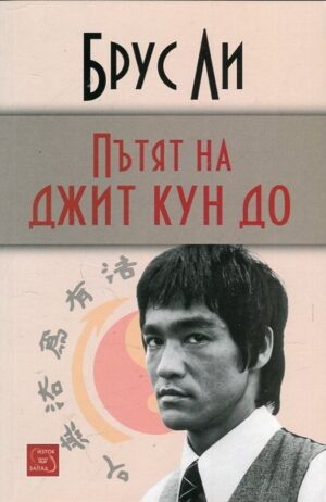 Пътят на джит кун до