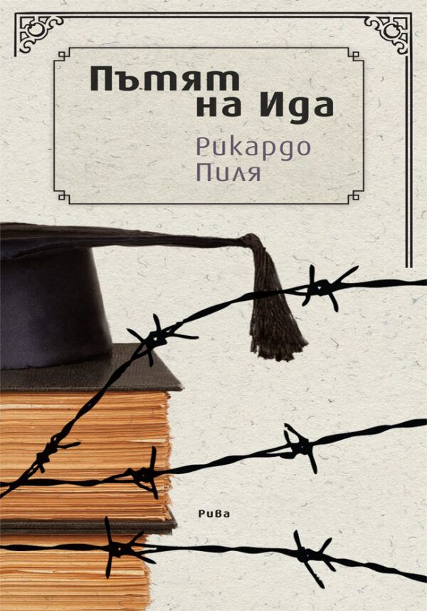 Пътят на Ида