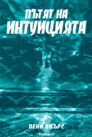 Пътят на интуицията