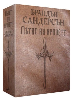 Пътят на кралете (Летописите на Светлината на Бурята 1) - издание с меки корици и кожена подвързия в 2 тома