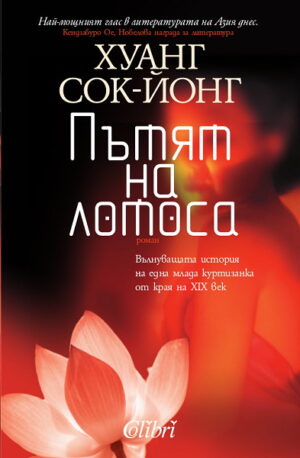 Пътят на лотоса