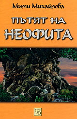 Пътят на неофита