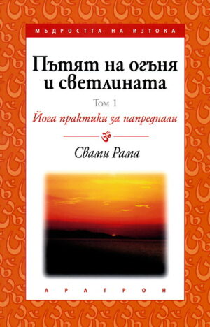 Пътят на огъня и светлината, том 1