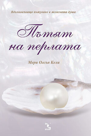 Пътят на перлата