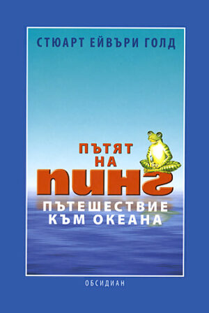 Пътят на Пинг (твърди корици)