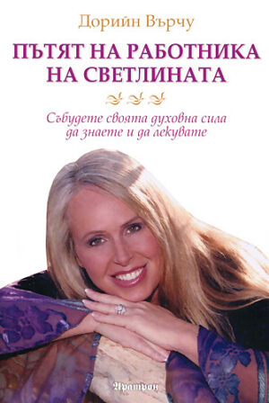 Пътят на работника на Светлината