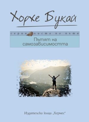 Пътят на самозависимостта (Листа по пътя 3)