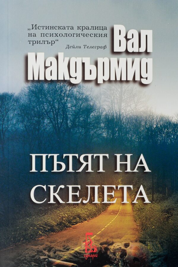 Пътят на скелета