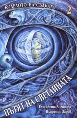 Пътят на светлината (Колелото на съдбата 2)