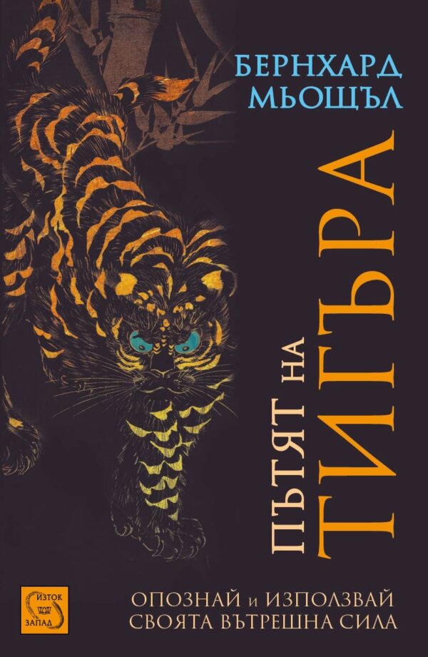 Пътят на тигъра