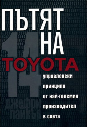 Пътят на Toyota (твърди корици)