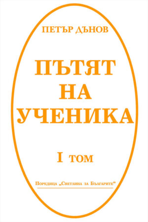 Пътят на ученика. Петър Дънов - том 1