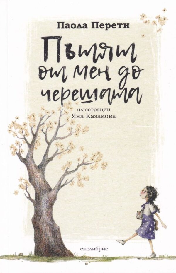 Пътят от мен до черешата