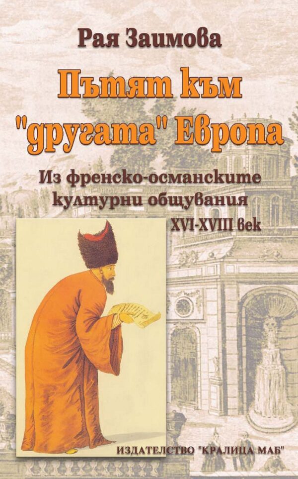 Пътят към „другата“ Европа.  Из френско-османските културни общувания XVI - XVIII век