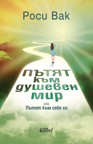 Пътят към душевен мир или Пътят към себе си