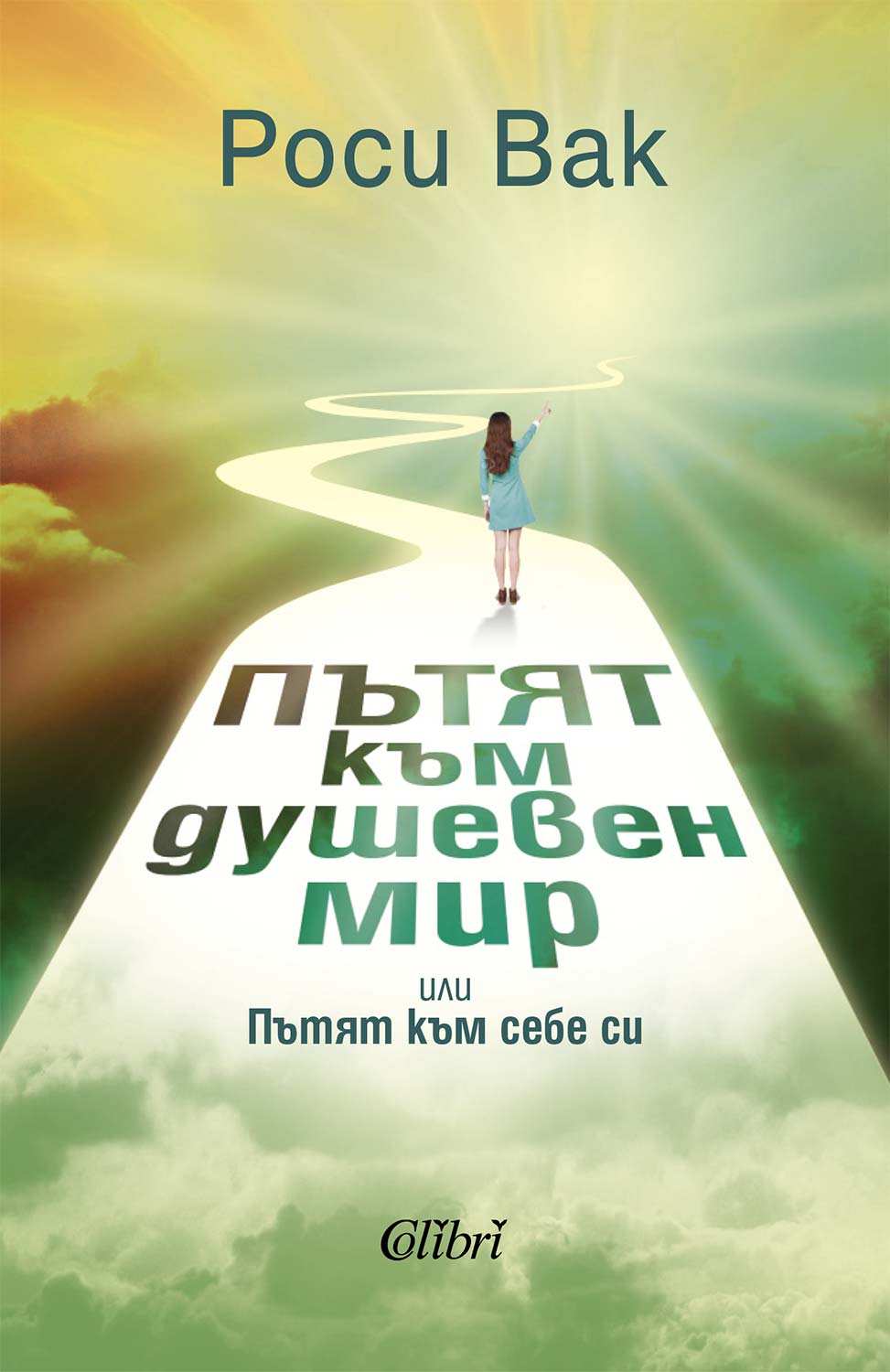 Пътят към душевен мир или Пътят към себе си