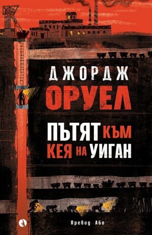 Пътят към кея на Уиган (Твърди корици)