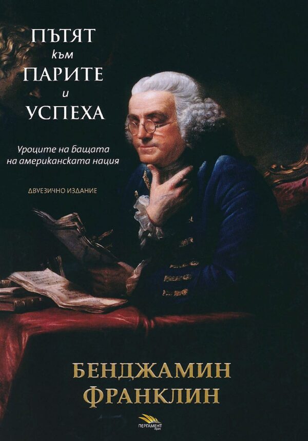 Пътят към парите и успеха (Второ издание)