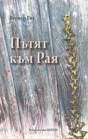 Пътят към Рая (Верен)