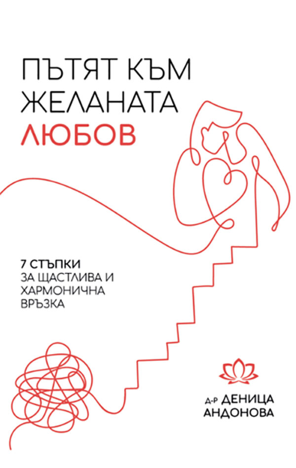 Пътят към желаната любов