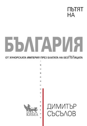 Пътят на България (Кибеа)