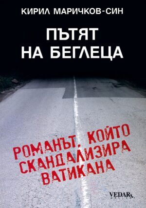 Пътят на беглеца