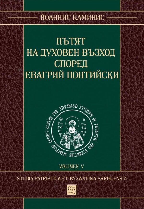 Пътят на духовен възход според Евагрий Понтийски